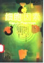 细胞因素