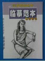 美术技法起步临摹范本 人物速写