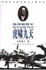 虎啸九天 陈纳德将军