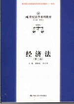 经济法 第2版