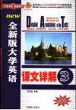 全新版大学英语课文详解 3