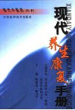 现代养生康复手册