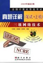 全国计算机等级考试真题详解 笔试+上机 三级网络技术