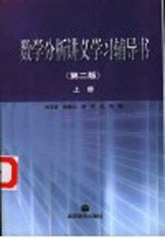 数学分析讲义学习辅导书 上 第2版