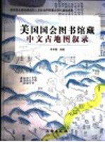 美国国会图书馆藏中文古地图叙录 中英文本