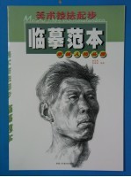 美术技法起步临摹范本 素描人物头像