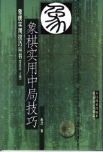 象棋实用中局技巧