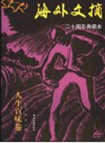 海外文摘 二十周年典藏本 人生百味卷