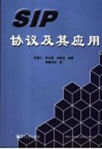 SIP协议及其应用