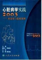 心脏病学实践2003 新进展与临床案例