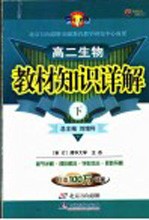 教材知识详解 高二生物 下