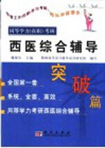 同等学力 在职 考研西医综合辅导 突破篇