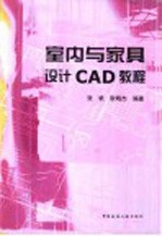 室内与家具设计CAD教程