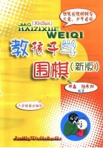 教孩子学围棋 新版