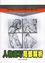 人物速写局部解析