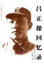 吕正操回忆录 第2版