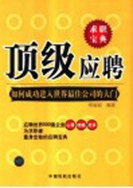 顶级应聘 如何成功进入世界最佳公司的大门