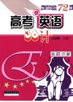 高考英语三十六计 真题解析篇