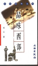 品味西部