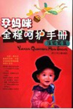 孕妈咪全程呵护手册 准妈妈篇