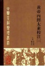 黄帝内经太素校注 上