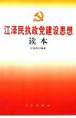 江泽民执政党建设思想读本