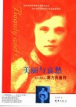 美丽与哀愁 蒋经国夫人蒋方良画传