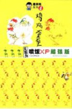 鸡鸡歪歪 无厘头喷饭XP超强版