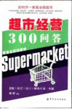 超市经营300问答 如何开一家高业绩超市