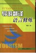 导游翻译语言修炼