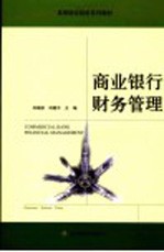 商业银行财务管理