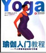 瑜伽入门教程 个人呼吸和运动练习手册