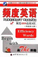 频度英语 四级新大纲 频度4800高效词汇