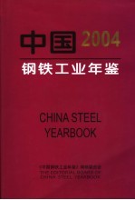 中国钢铁工业年鉴 2004