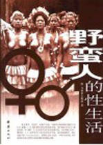 野蛮人的性生活 图文版
