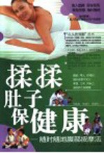 揉揉肚子保健康 随时随地腹部按摩法