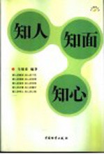知人 知面 知心
