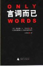 言词而已
