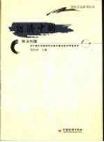 经济中国之财金问题 在中国社科院研究生院听著名经济学家演讲