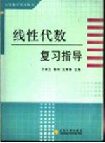 线性代数复习指导