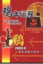 鸡年运程 2005年每日运程大剖析