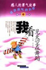 我看见天空在舞蹈 感人的勇气故事