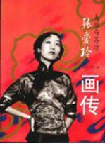 张爱玲画传 美丽与苍凉