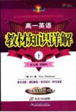 教材知识详解 高一英语 下