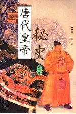 唐代皇帝秘史 第1集