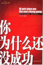 你为什么还没成功