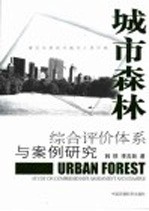 城市森林综合评价体系与案例研究 建设全新现代城市人居环境