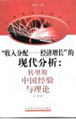 “收入分配-经济增长”的现代分析 转型期中国经验与理论