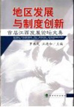 地区发展与制度创新 首届江西发展论坛文集
