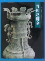 晋国赵卿墓